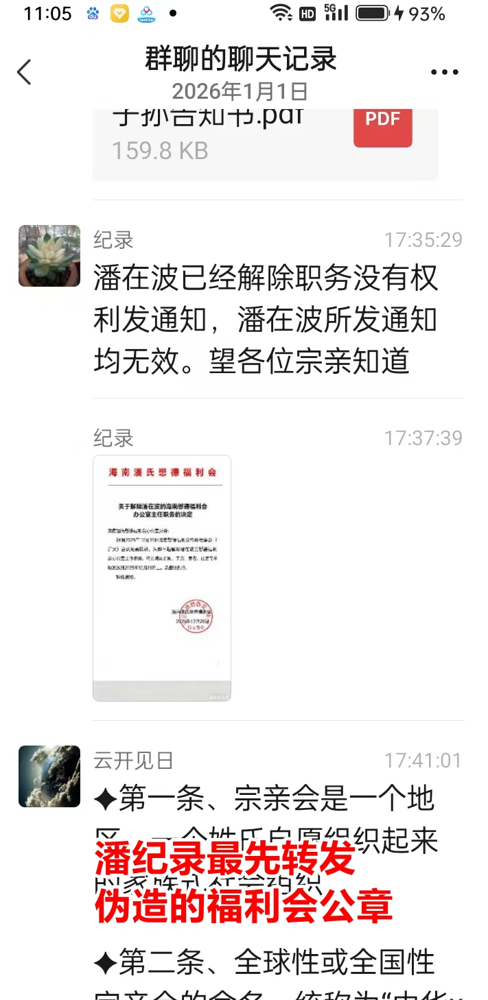 1潘纪录最先转发伪造的福利会公章.jpg