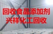 全国高价回收各类食品添加剂 食品配料13673108955