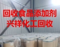 全国高价回收各类食品添加剂 食品配料13673108955