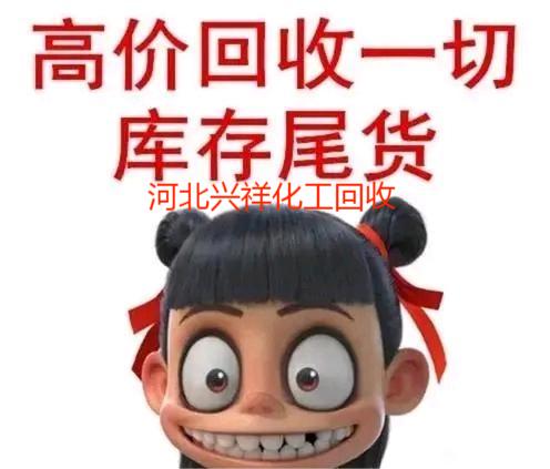 求购回收库存积压水杨酸甲酯 数量不限13673108955